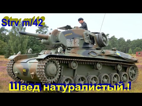 Видео: Strv m/42 EEEEEHHHHH в War Thunder..!!!