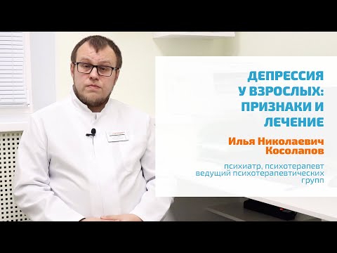 Видео: 🔴 ДЕПРЕССИЯ У ВЗРОСЛЫХ МУЖЧИН И ЖЕНЩИН: СИМПТОМЫ, ПРИЗНАКИ, ЛЕЧЕНИЕ, ПОДБОР АНТИДЕПРЕССАНТОВ