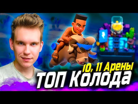 Видео: ТОП КОЛОДА для 11 АРЕНЫ с ВСАДНИЦЕЙ НА БАРАНЕ 2025 в Клеш Рояль | Clash Royale