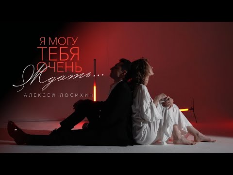 Видео: Алексей Лосихин - Я могу тебя очень ждать