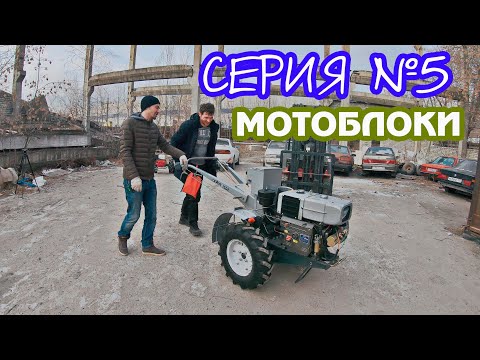 Видео: Серия №5. Мотоблок Скаут и Мотор Сич.