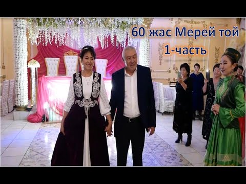 Видео: қазалы 60 жас Мерей той Мафруза Тикеева