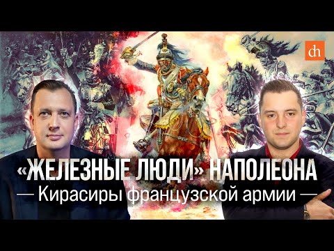 Видео: «Железные люди» Наполеона. Кирасиры французской армии/Сабир Еникеев и Егор Яковлев