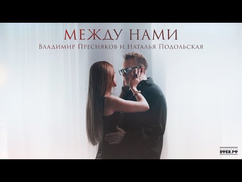 Видео: Владимир Пресняков и Наталья Подольская — Между нами