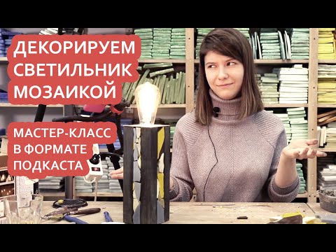 Видео: Декорируем светильник мозаикой (смальта). Мастер-класс в формате подкаста