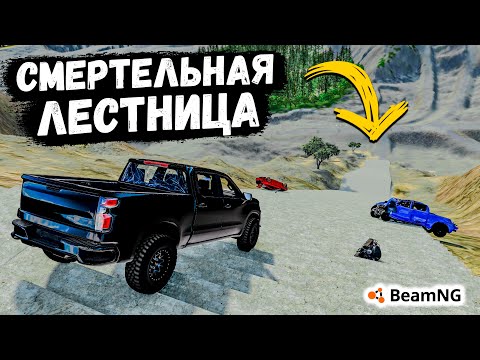 Видео: СМЕРТЕЛЬНАЯ ЛЕСТНИЦА С ПРЕПЯТСТВИЯМИ В Beam NG drive !