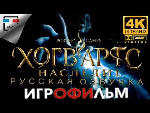 Видео: Hogwarts Legacy русская озвучка ЗВУК 5.1 ИГРОФИЛЬМ 4K60FPS Фэнтези