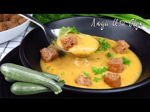 Видео: 🍀 суп с кабачками Нежный суп-пюре из кабачков со сливочным вкусом Люда Изи Кук цукини Первое блюдо