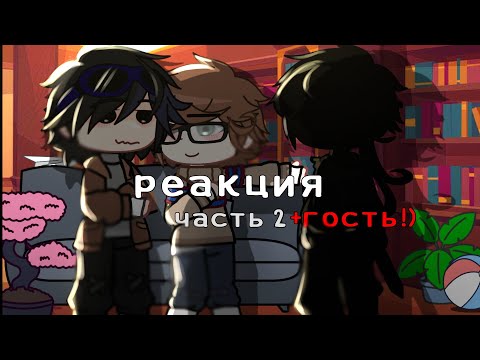 Видео: | реакция линча и джона на видео из тик тока [часть2] +гость!) гача клуб | #gacha #линчджон #реакция