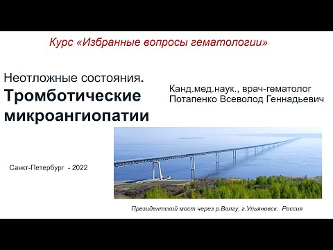 Видео: Тромботические микроангиопатии.