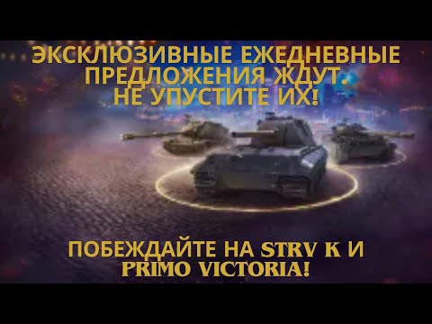 Видео: Эксклюзивные ежедневные предложения ждут. Не упустите их!🔥🔥🔥Побеждайте на Strv K и Primo Victoria!💥💣