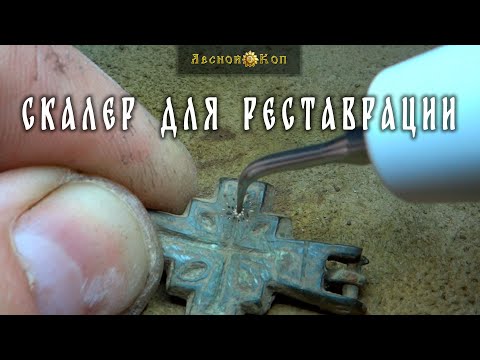 Видео: Cкалер как прибор для реставрации?