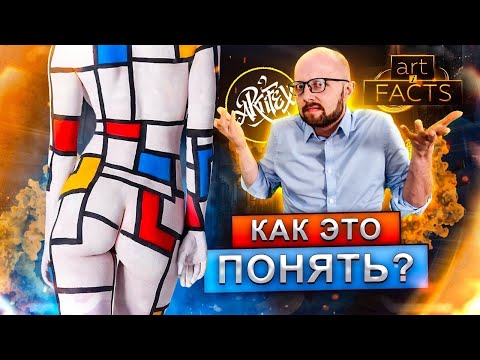 Видео: ПОЧЕМУ ЭТО ИСКУССТВО? I Абстракция I Мондриан [ART I FACTS]