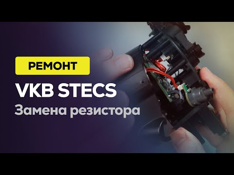 Видео: VKB STECS: замена резистора оси