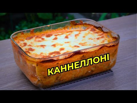 Видео: Італійське диво - запечені фаршировані макарони Каннеллоні