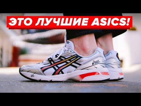 Видео: Это лучшие Asics в моей жизни! Обзор ASICS Gel-1090