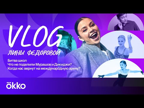 Видео: Битва школ / Эксклюзив от Мурашова / Петросян / Акатьева | Влог Лины Федоровой