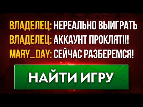 Видео: ВЛАДЕЛЕЦ НЕ ВЕРИТ в ПОБЕДУ на ЕГО АККАУНТЕ 🤬 | ТОП 1 ИНВОКЕР БЕРЕТСЯ за ДЕЛО  (ft. mary_day)