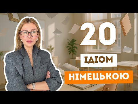 Видео: 20 ідіом в німецькій мові, які німці вживають щодня