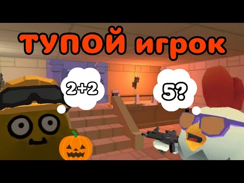 Видео: ТУПОЙ игрок в Чикен Ган! 🎃🐔 | Chicken Gun