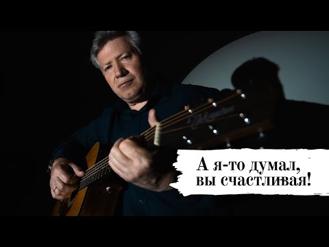 Видео: А я-то думал, вы счастливая! 🎸 Виталий Грищенко 🎵 Музыка для души