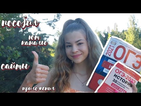 Видео: КАК СДАТЬ ОГЭ ПО ИСТОРИИ?! *с нуля*