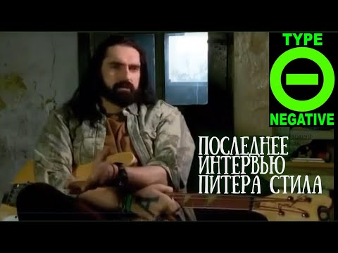 Видео: Последнее интервью Питера Стила (Type O Negative) 🟢 Русская озвучка