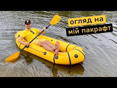 Видео: Мій човен для подорожей. Огляд пакрафту Red River Fish 245 (кастомний).