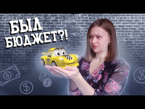 Видео: Маленькие тачки - ГИГАНТСКИЙ ОБМАН! Сколько надо заплатить, чтобы получить плагиат?