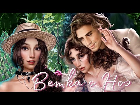 Видео: ПОЦЕЛУИ с НОЭ 🖤 Дракула история любви 🖤 Клуб романтики