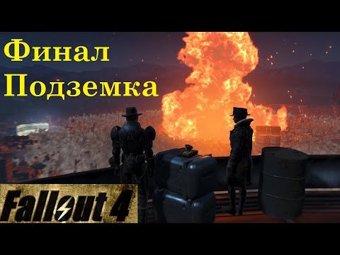 Видео: Fallout 4 Финал за Подземку Уничтожение Института