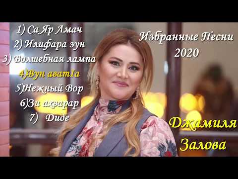 Видео: Джамиля Залова   Избранные песни 2020