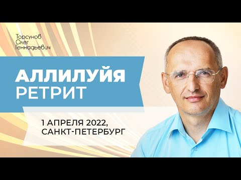 Видео: 2022.04.01 — Ретрит «Аллилуйя» (Торсунов О. Г.). Санкт-Петербург