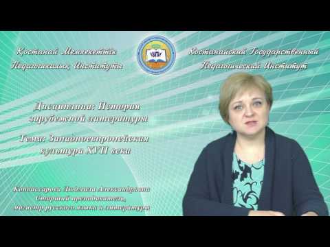 Видео: Конвиссарова Л.А. История зарубежной литературы. Западноевпропейская культура XVII века.