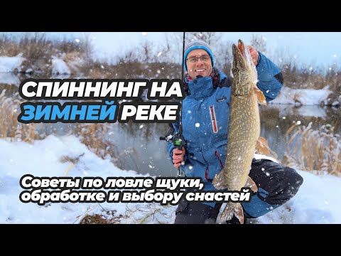 Видео: Спиннинг на зимней реке. Советы по ловле щуки, обработке и выбору снастей