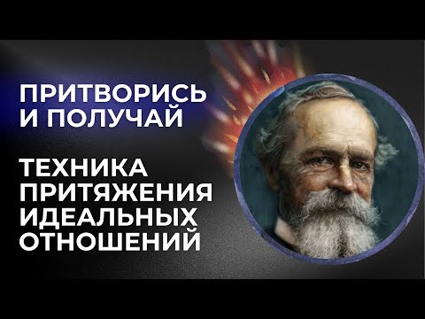 Видео: ПРИТВОРИСЬ ЧТОБЫ ПОЛУЧИТЬ| КАК ПОЛУЧИТЬ ЖЕЛАЕМОЕ Невилл Годдард ИМИТАЦИЯ СТАНЕТ РЕАЛЬНОСТЬЮ