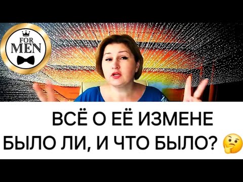 Видео: 🤔 БЫЛА ЛИ ИЗМЕНА 💯 ИЗМЕНИЛА ЛИ ОНА ТЕБЕ | Гадание | Таро для Мужчин |  Гадание Онлайн