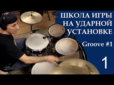 Видео: Groove #1. Урок 1. Школа игры на ударной установке.