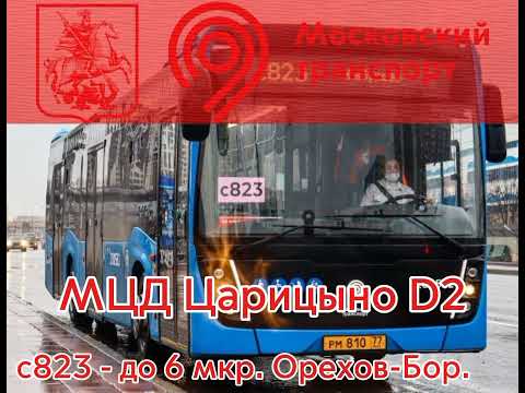 Видео: Информатор автобуса с823.. м. Каширская - 6 микрорайон Орехова-Борисово. #врек #москва #информатор