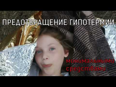 Видео: Предотвращение гипотермии минимальными средствами