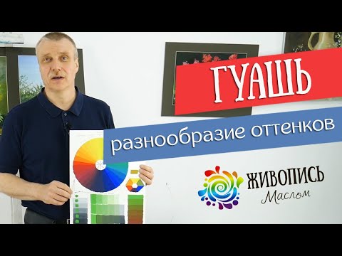 Видео: Развеиваем миф о том, что цветов гуаши мало. Леонид Куваев