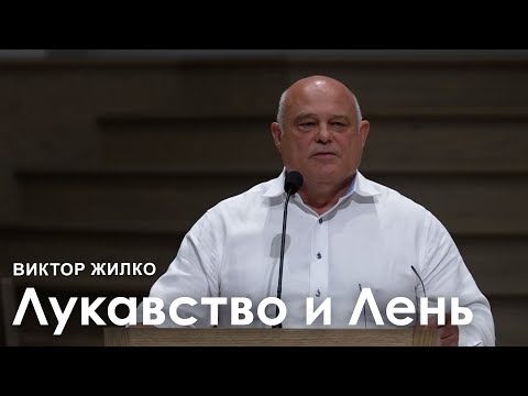 Видео: Лукавство и Лень в Деле Божием - Виктор Жилко I Проповедь