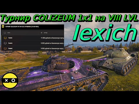 Видео: Турнир COLIZEUM 1x1 на VIII уровнях | Iexich | Разбор турниров от подписчиков
