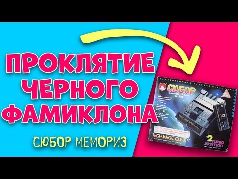 Видео: Проклятие черного фамиклона: Сюбор Memories