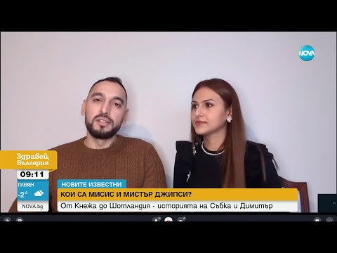 Видео: „Новите известни”: Кои са мисис и мистър Джипси - Здравей, България (12.01.2024)