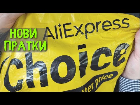 Видео: Пратки от АлиЕкспрес с Choice - Какво ново от AliExpress ?