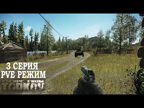 Видео: Тарков ПВЕ Режим - Серия 3. Прокачка с нуля в PVE Escape from Tarkov