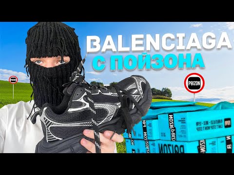 Видео: АНПАКИНГ BALENCIAGA 3XL С ПОЙЗОНА / Legit-Chek