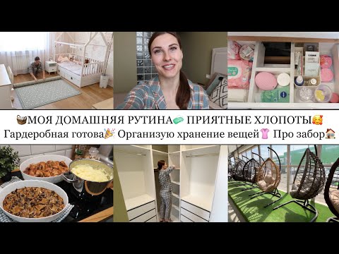 Видео: УРА🎉ГАРДЕРОБНАЯ ГОТОВА!🥳• ОРГАНИЗУЮ ХРАНЕНИЯ ВЕЩЕЙ👚• УБОРКА В ДОМЕ🧼• ПРО ЗАБОР🏠• ВКУСНЫЙ УЖИН🍗