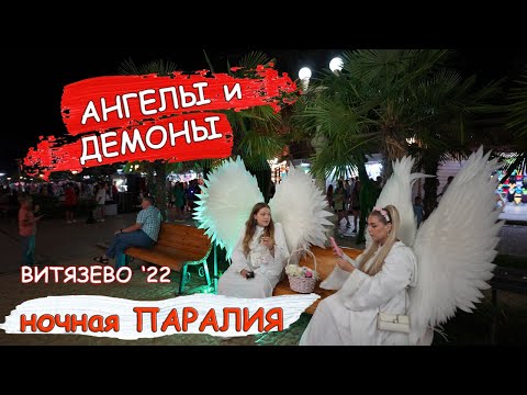 Видео: #Витязево – Ночная Паралия манит яркими огнями, громкой музыкой и вкусными запахами 🏖